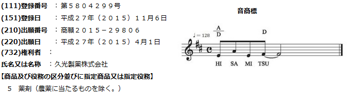 久光(第5804299号)