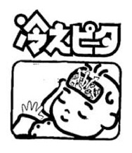 冷えピタ